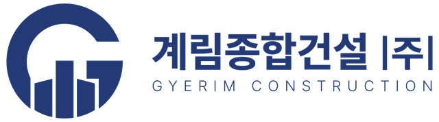 계림종합건설